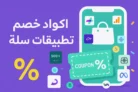 اكواد خصم تطبيقات سلة لدعم المتاجر الإلكترونية