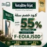 كود خصم سلة اليوم الوطني 96 | خصم يصل إلى 55%