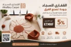 كود خصم القفاري للسجاد 5% – وفّر على مشترياتك مع KTMHF